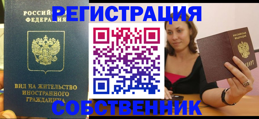 прописка в квартире в Бородино