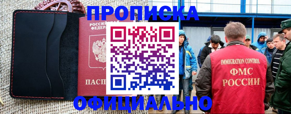 прописка штамп в Бородино