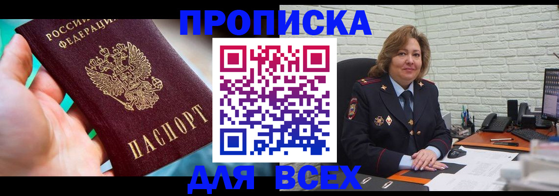 прописка в квартире в Бородино